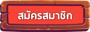 สมัครแจกเครดิต