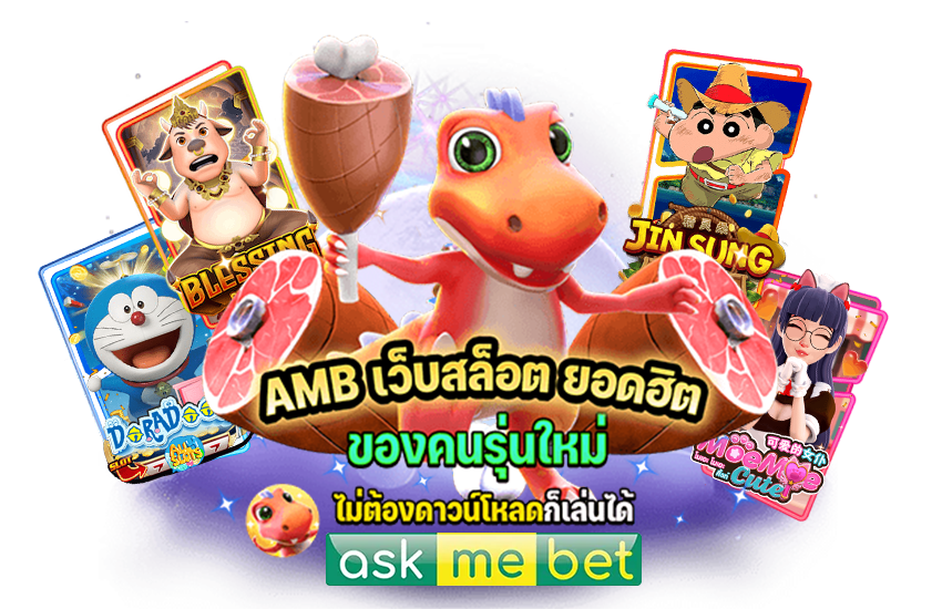 amb slot เว็บตรง